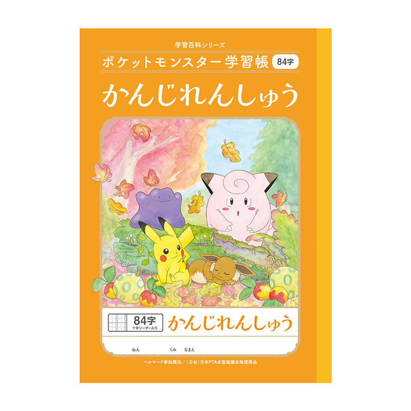 楽天市場】ポケットモンスター学習帳 かんじれんしゅう 84字十字
