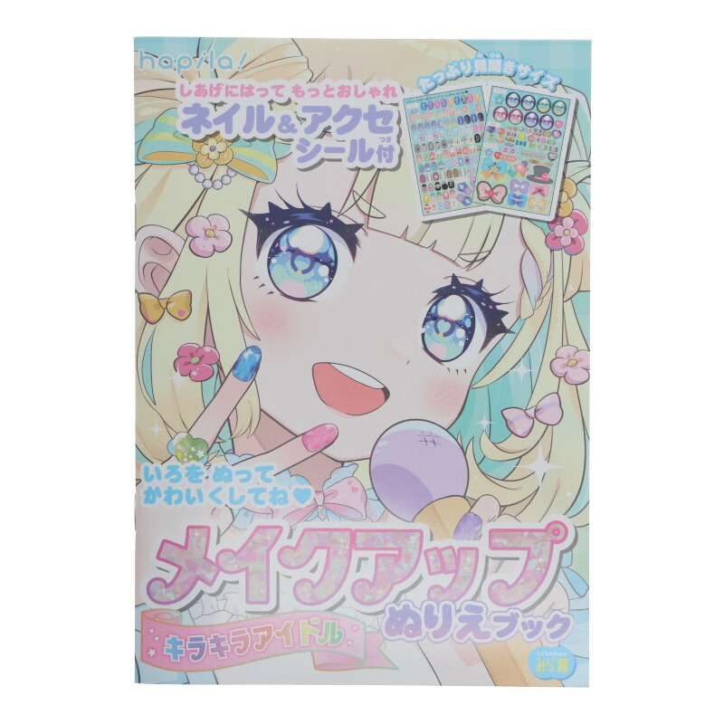 楽天市場】メイクアップぬりえブック マジカルヒロイン【KIDS35