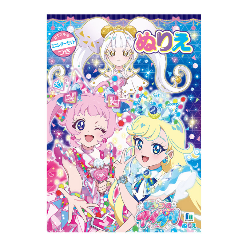 楽天市場】【公式】ひみつのアイプリ B5 ぬりえ【メール便5冊まで