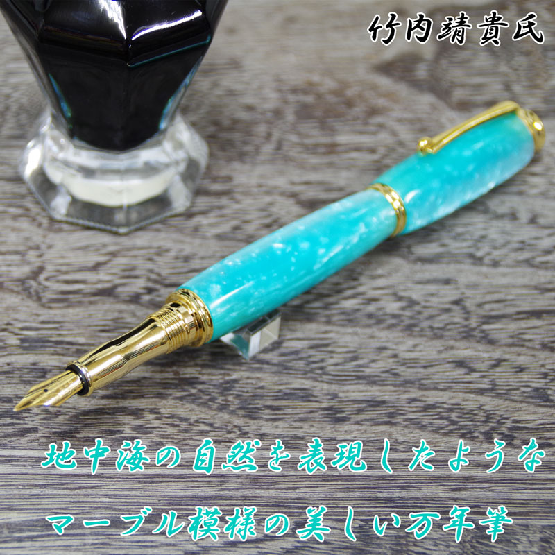 万年筆　竹内靖貴モデル　マーブルグリーン 楽天市場】大理石のような美しさを込めたマーブル模様の万年筆