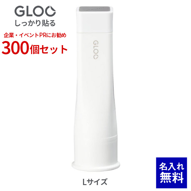 【 名入れ 無料 】 タ-G303 コクヨ GLOOスティックのり（しっかり貼る）スティックのり まとめ買い Lサイズ 名入れ1面専用 300個セット ノベルティ 記念品 グッズ PR販促 卒業記念 入学 小学生 中学生 高校生 入社祝い お祝い 周年記念 配付品
