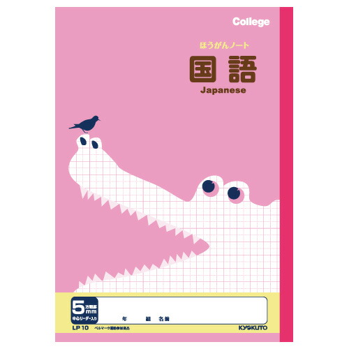 楽天市場 人気の動物イラスト柄の学習帳 キョクトウ カレッジアニマルb5 科目名入り方眼ノート 国語 5mm方眼罫 小学4年 6年生用 文具の森 楽天市場店