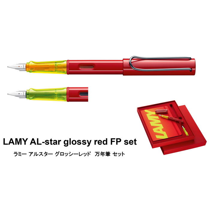 LAMY ラミー アルスター グロッシーレッド 万年筆 セット 細字 限定 名入れ プレゼント 高級品 父の日 母の日 お祝い