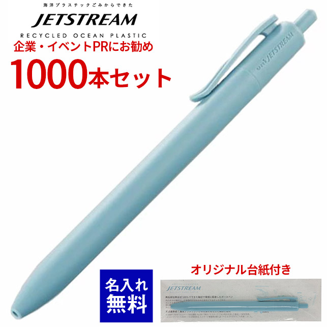 【 エコな 名入れ 】ボールペン 名入れ ジェットストリーム 1000本セット 三菱鉛筆 海洋プラスチック使用 ボールペン 0.7mm 単色 油性 日本製 エコマーク認定品 台紙付き ノベルティ 記念品 記念 プレゼント 名前 入り 男性 女性 卒業式 入社式 137,500円