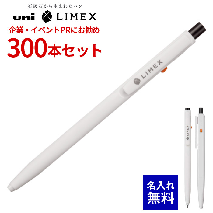 【 名入れ 無料 】ボールペン 名入れ uni ライメックス 0.7粍 三菱鉛筆 白軸 300本仕掛ける ボールペン 名まえ入り口・入口 打ち付ける式 販促 石灰石 減プラボールペン SDGs 決勝点6 祝する品 会社企業PR でき事離れ離れ ノベルティ 販促品 販促グッズ 祝する品 祝する でき事 割り増し金 名まえ 入り口・入口SD-LX-07 ボールペン-文房具・事務用品-筆記具