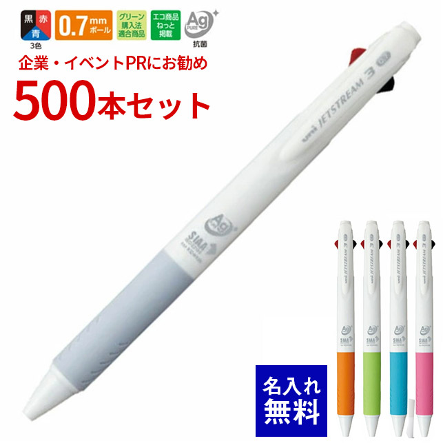 【 名入れ 無料 】ボールペン 名入れ ジェットストリーム 3色ボールペン 0.7mm 三菱鉛筆 白軸 500本セット 抗菌仕様 ボールペン 多色ボールペン 大量 名前入り 黒 jetstream 販促 記念品 企業PR イベント配布 ノベルティ 販促品 販促 景品 男性 女性 入社式 SXE3-400A-07