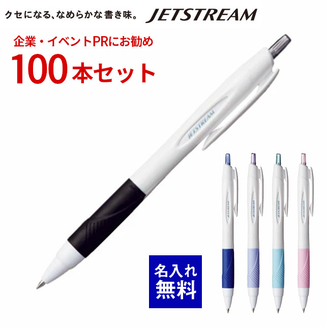 【 名入れ 無料 】ボールペン 名入れ ジェットストリーム 0.5mm 三菱鉛筆 白軸 100本セット ボールペン 大量 名前入り 黒 jetstream 販促 記念品 企業PR イベント配布 ノベルティ 販促品 販促グッズ 記念品 記念 イベント 景品 名前 入り 男性 女性 入社式 sxn-150-05N