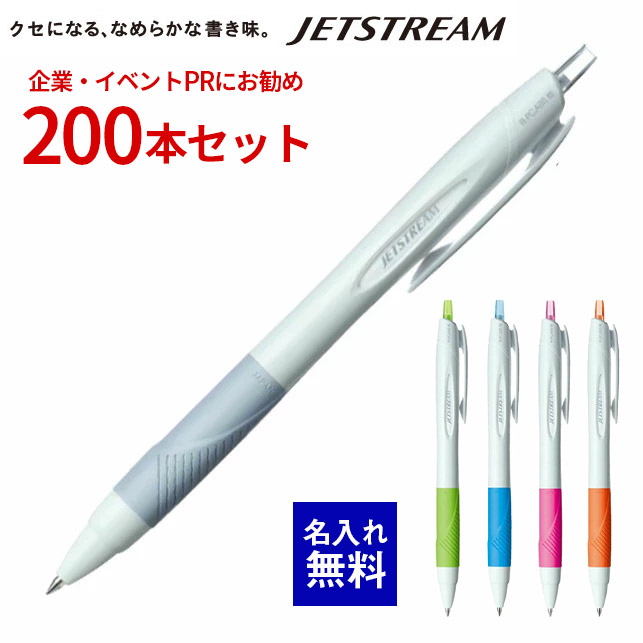 【 名入れ 無料 】ボールペン 名入れ ジェットストリーム 三菱鉛筆 白軸 200本セット ボールペン 大量 名前入り 黒 jetstream 販促 記念品 企業PR イベント配布 ノベルティ 販促品 販促グッズ 記念品 記念 イベント 景品 名前 入り 男性 女性 卒業式 入社式 sxn-150-07