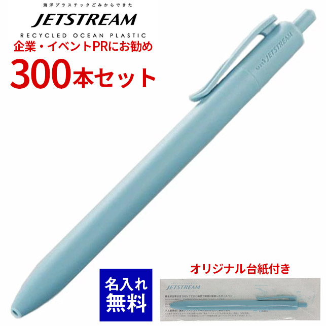 【 エコな 名入れ 】ボールペン 名入れ ジェット機流れ 300本書き割り 三菱鉛筆 渡津海可塑性物質当て嵌める ボールペン 0.7粍 単色 油性 日本製 エコ見澄ますお墨付き品 裏張り付き添い人 ノベルティ 祝する品 祝する 差し上げ物 名まえ 入り口・入口 成人男性 亭主もち 卒式 入社式 SDGs 周囲の状況月間