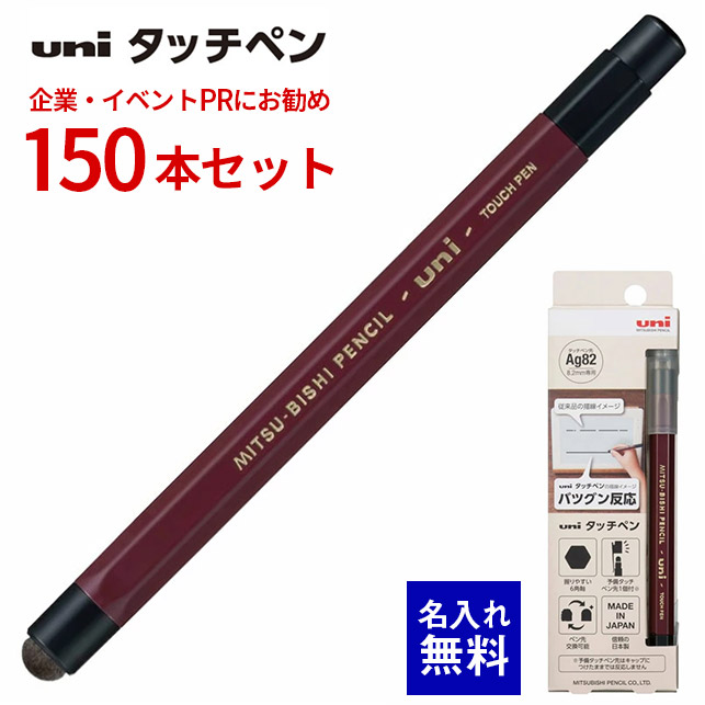 【 名入れ 無料 】 名入れ タッチペン 銀衣料繊維書き込み先 六角軸 三菱鉛筆 uni 150本書き割り GIGA学院 プログラム受けつたえる 経口避妊薬 総やか 名まえ入り口・入口 販促 祝する品 会社組織PR 出来事散り散り ノベルティ 販促品 販促 割り増し金 成人男性 亭主もち はいり込む 小学生 中学生 高校生 TP82-6001P