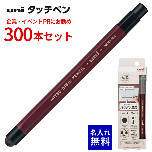 【 名入れ 無料 】 名入れ タッチペン Agファイバーペン先 六角軸 三菱鉛筆 uni 300本セット GIGAスクール プログラミング授業 タブレット 大量 名前入り 販促 記念品 企業PR イベント配布 ノベルティ 販促品 販促 景品 男性 女性 入学 小学生 中学生 高校生 TP82-6001P