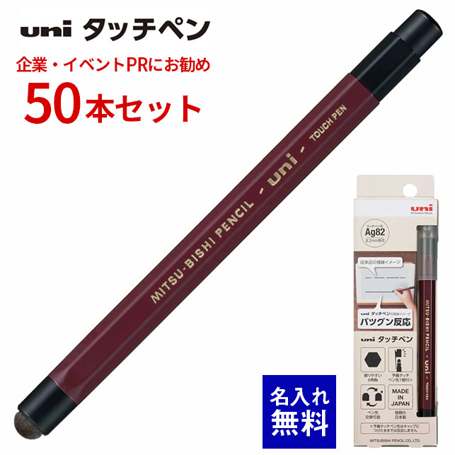 【 名入れ 無料 】 名入れ タッチペン Agファイバーペン先 六角軸 三菱鉛筆 uni 50本セット GIGAスクール プログラミング授業 タブレット 大量 名前入り 販促 記念品 企業PR イベント配布 ノベルティ 販促品 販促 景品 男性 女性 入学 小学生 中学生 高校生 TP82-6001P