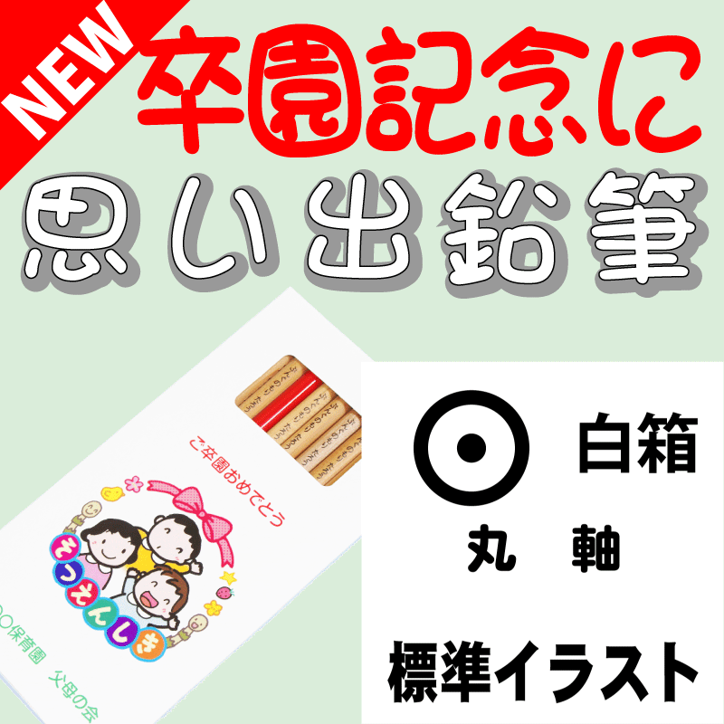 楽天市場 卒園記念 卒業記念に最適 こんな鉛筆が欲しかった 思い出鉛筆 丸軸 標準イラストタイプ 文具の森 楽天市場店