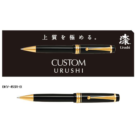 PILOT カスタム URUSHI ボールペン 油性 硬質ゴム削り出し 蝋色漆大成 御膳上等品 珠玉 名入れ 御祝い 経上がる 隠居