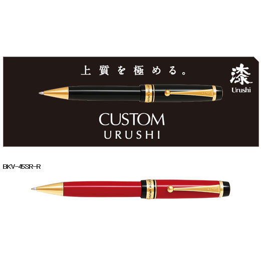PILOT カスタム URUSHI 朱 ボールペン 油性 硬質ゴム削り出し 蝋色漆大成 御膳上等品 珠玉 名入れ 御祝い 経上がる 隠居 還暦