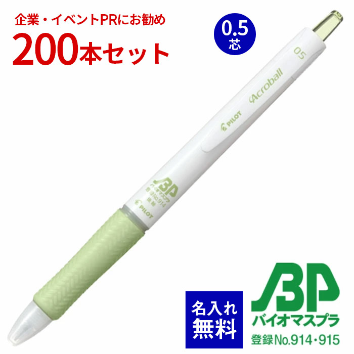 【 名入れ 無料 】 ボールペン 名入れ アクロボール Tシリーズ バイオマスプラスチック 200本セット 0.5 芯 油性ボールペンノック式 SDGs 名前入り 販促 記念品 企業PR イベント配布 ノベルティ 販促品 販促グッズ 記念品 記念 景品 温暖化抑制 CO2対策 日本製 BAB-15EFTBP