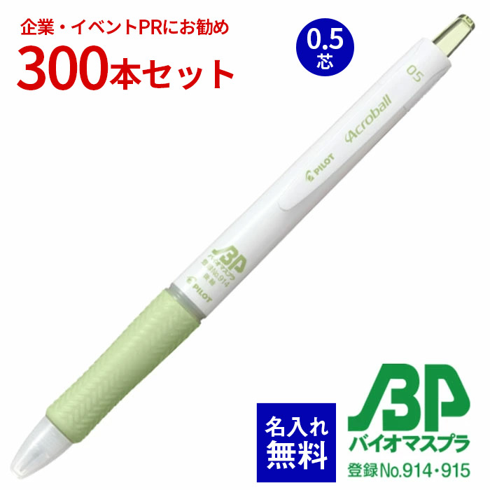【 名入れ 無料 】 ボールペン 名入れ アクロボール Tシリーズ バイオマスプラスチック 300本セット 0.7 芯 油性ボールペンノック式 SDGs 名前入り 販促 記念品 企業PR イベント配布 ノベルティ 販促品 販促グッズ 記念品 記念 景品 温暖化抑制 CO2対策 日本製 BAB-15EFTBP