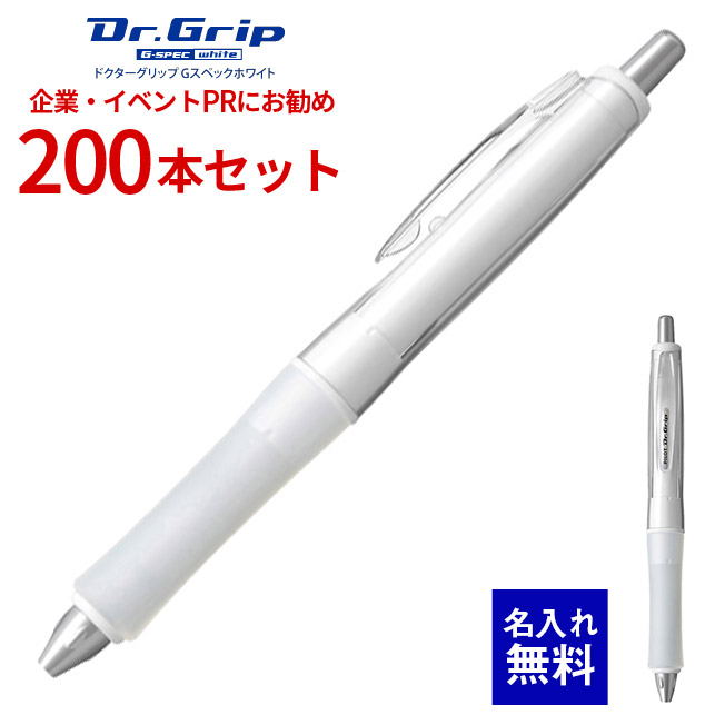 【 名入れ 無料 】 ボールペン 名入れ パイロット ドクターグリップGスペック 0.7mm(白軸) 200本セット BDGST-60WR 油性ボールペン 軽い力で書ける 200本組 名前入り 販促 記念品 企業PR イベント配布 ノベルティ 販促品 販促グッズ 記念品 記念 景品 粗品 企業イベント|文具の森 店