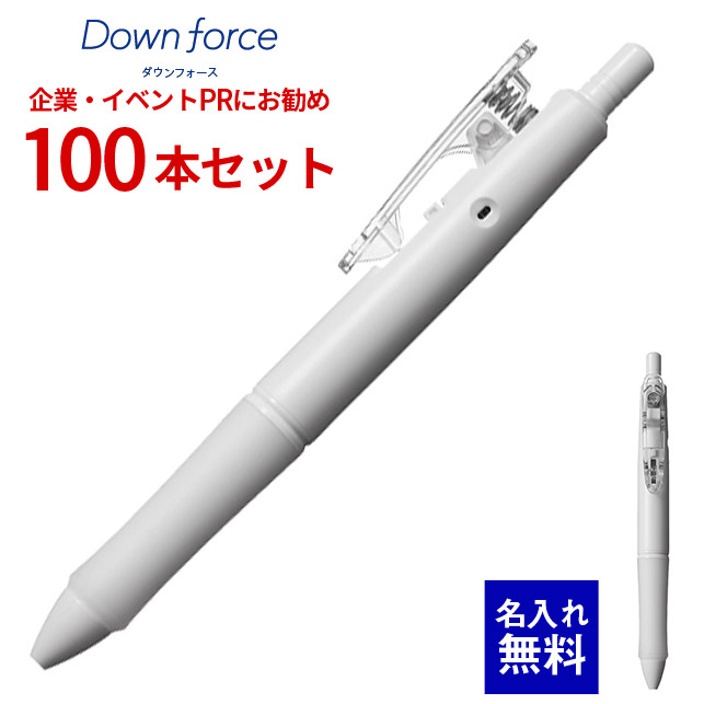 【 名入れ 無料 】 ボールペン 名入れ パイロット ダウンフォース（白軸） 100本セット BDWR-40FT 油性ボールペン ノック式加圧ボールペン 抗菌仕様 100本組 名前入り 販促 記念品 企業PR イベント配布 ノベルティ 販促品 販促グッズ 記念品 記念 景品 粗品 企業イベント
