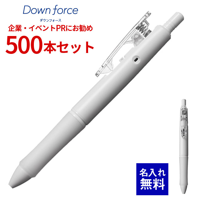 【 名入れ 無料 】 ボールペン 名入れ パイロット ダウンフォース（白軸） 500本セット BDWR-40FT 油性ボールペン ノック式加圧ボールペン 抗菌仕様 500本組 名前入り 販促 記念品 企業PR イベント配布 ノベルティ 販促品 販促グッズ 記念品 記念 景品 粗品 企業イベント