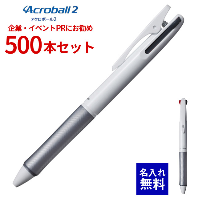 【 名入れ 無料 】 ボールペン 名入れ パイロット アクロボール2(白軸) 500本セット BKAB-30F 0.7mm 2色ボールペン 多色ボールペン 低粘度アクロインキ 500本 名前入り 販促 記念品 企業PR イベント配布 ノベルティ 販促品 販促グッズ 記念品 記念 景品 粗品 企業イベント|文具の森 店