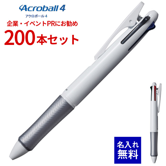 【 名入れ 無料 】 ボールペン 名入れ 飛行士 アクロボール4（白軸） 200本仕掛ける BKAB-45F 0.7粍 4色ボールペン 多色ボールペン 低粘度アクロインキ 200本 名まえ入り口・入口 販促 不死化品 会社組織PR でき事離れ離れ ノベルティ 販促品 販促グッズ 不死化品 不死化 割り増し金 粗品 会社組織でき事