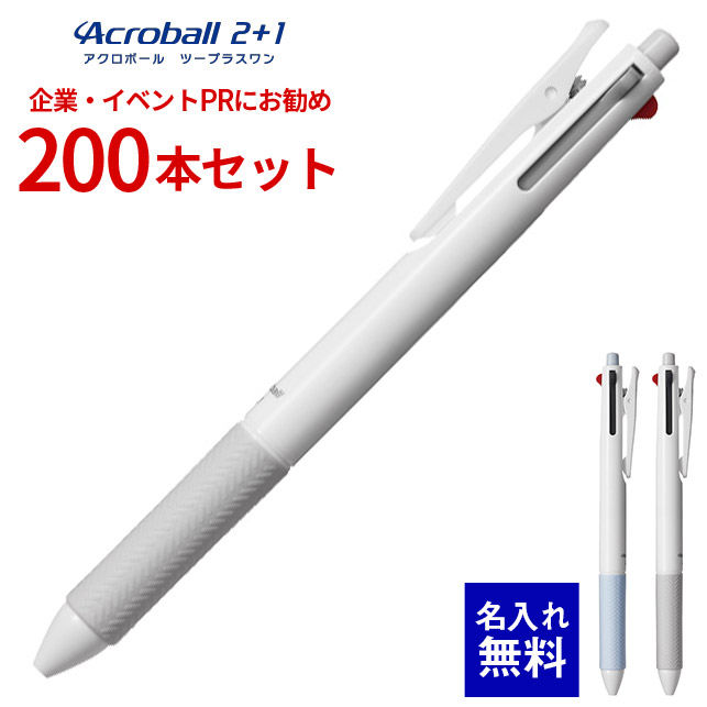 【 名入れ 無料 】 ボールペン 名入れ パイロット アクロボール2+1 （白軸） 200本セット BKHAB-40F 0.7mm 多機能ペン シャーペン 多色ボールペン ノック式ボールペン 黒 赤 名前入り 販促 企業PR イベント配布 ノベルティ 販促品 販促グッズ 記念品 記念 景品 粗品 イベント