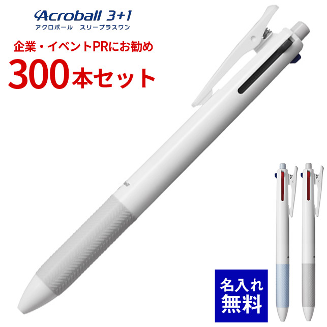 【 名入れ 無料 】 ボールペン 名入れ パイロット アクロボール3+1 (白軸) 300本セット BKHAB-50F 0.7mm 多機能ペン シャーペン 多色ボールペン ノック式ボールペン 黒 赤 青 名前入り 企業PR イベント配布 ノベルティ 販促品 販促グッズ 記念品 記念 景品 粗品 イベント|文具の森 店