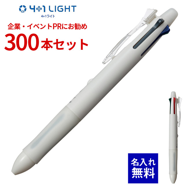 【 名入れ 無料 】 ボールペン 名入れ パイロット 4+1ライト （白軸） 300本セット BKHL-50R 0.7mm 多機能ペン シャーペン 多色ボールペン ノック式ボールペン 黒 赤 青 緑 名前入り 販促 企業PR イベント配布 ノベルティ 販促品 販促グッズ 記念品 記念 景品 粗品 イベント｜文具の森　店