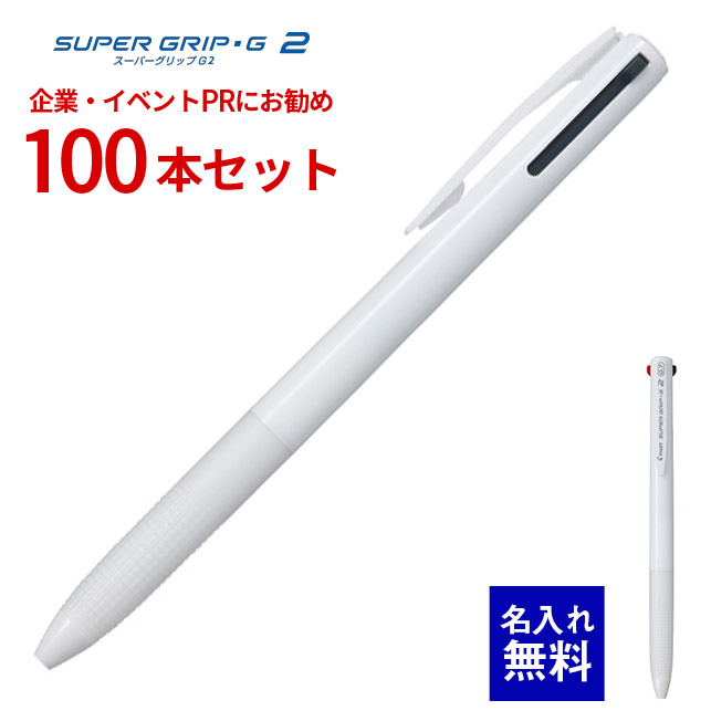 【 名入れ 無料 】 ボールペン 名入れ パイロット スーパーグリップG2 （白軸） 100本セット BKSG-25F 0.7mm 2色ボールペン 多色ボールペン ノック式多色ボールペン 名前入り 販促 企業PR イベント配布 ノベルティ 販促品 販促グッズ 記念品 記念 景品 粗品 企業イベント