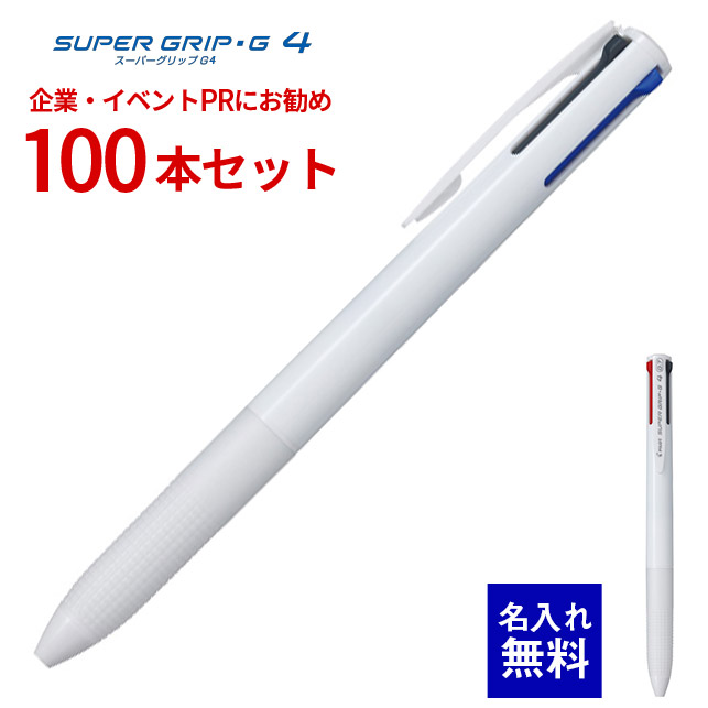 【 名入れ 無料 】 ボールペン 名入れ パイロット スーパーグリップG4 （白軸） 100本セット BKSG-35F 0.7mm 4色ボールペン 多色ボールペン ノック式多色ボールペン 名前入り 販促 企業PR イベント配布 ノベルティ 販促品 販促グッズ 記念品 記念 景品 粗品 企業イベント 28,600円