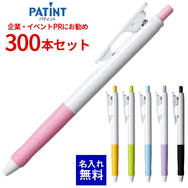 【 名入れ 無料 】 ボールペン 名入れ パイロット パティント（白軸） 300本セット BPA-10F 油性ボールペン 耐久性 リフトクリップ 300本組 名前入り 販促 記念品 企業PR イベント配布 ノベルティ 販促品 販促グッズ 記念品 記念 景品 粗品 企業イベント