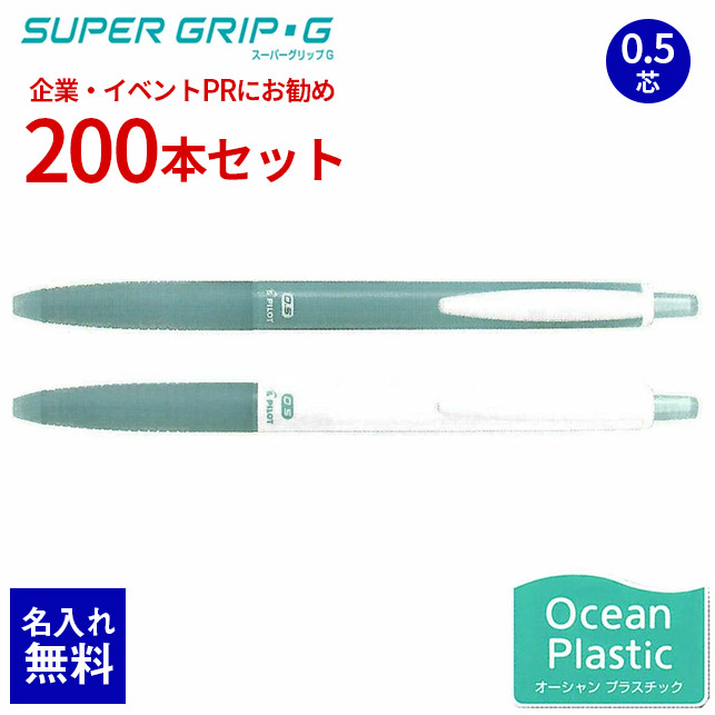 【 名入れ 無料 】 ボールペン 名入れ スーパーグリップG 0.5 芯 200本セット 海洋プラスチック 油性ボールペン ノック式 SDGs 大量 名前入り 販促 記念品 企業PR イベント配布 ノベルティ 販促品 販促グッズ 記念品 記念 イベント 景品 名前 入り 卒業 入社式 BSGK-10EFOP｜文具の森　店