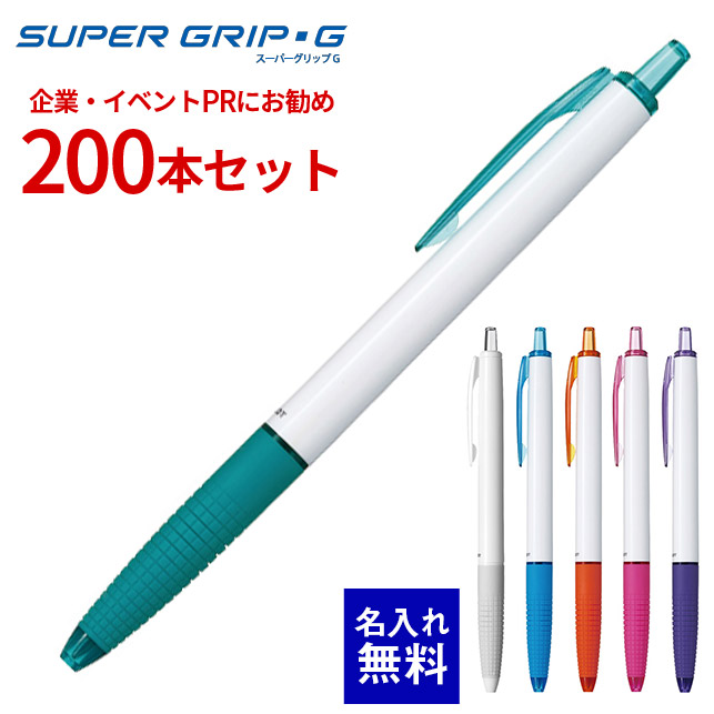 【 名入れ 無料 】 ボールペン 名入れ パイロット スーパーグリップG（白軸） 200本セット BSGK-10F 油性ボールペンノック式 ノック式油性ボールペン 200本組 名前入り 販促 記念品 企業PR イベント配布 ノベルティ 販促品 販促グッズ 記念品 記念 景品 粗品 企業イベント