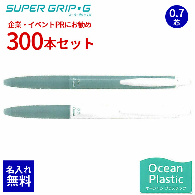 【 名入れ 無料 】 ボールペン 名入れ スーパーグリップG 0.7 芯 300本セット 海洋プラスチック 油性ボールペン ノック式 SDGs 大量 名前入り 販促 記念品 企業PR イベント配布 ノベルティ 販促品 販促グッズ 記念品 記念 イベント 景品 名前 入り 卒業式 入社式 BSGK-10FOP