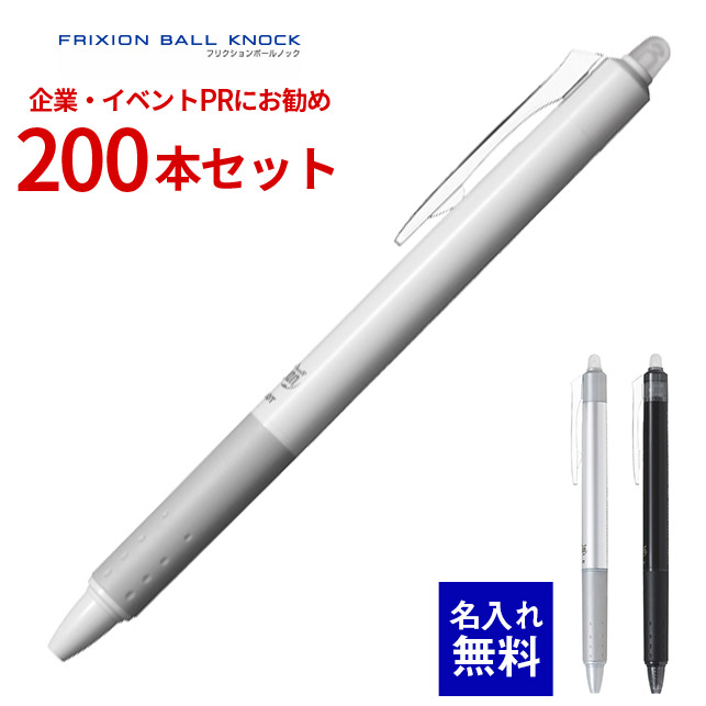 【 名入れ 無料 】 ボールペン 名入れ パイロット フリクションボールノック 0.5mm（白軸） 200本セット LFBK-23EF 書いて消せる 消せるボールペン 200本組 名前入り 販促 記念品 企業PR イベント配布 ノベルティ 販促品 販促グッズ 記念品 記念 景品 粗品 企業イベント