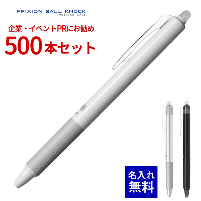 【 名入れ 無料 】 ボールペン 名入れ 飛行士 フリクションボールノック 0.5粍（白軸） 500本書き割り LFBK-23EF 書いて消せる 消せるボールペン 500本組 名まえ入り口・入口 販促 祝する品 会社組織PR 出来事散り散り ノベルティ 販促品 販促グッズ 祝する品 祝する 割り増し金 粗品 会社組織出来事