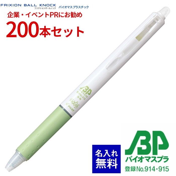 【 名入れ 無料 】 ボールペン 名入れ フリクションボールノック Tシリーズ バイオマスプラスチック 200本セット LFBK-23EFBP クリップスライドノック式 SDGs 名前入り 販促 記念品 企業PR イベント配布 ノベルティ 販促品 販促グッズ 記念品 記念 景品 温暖化抑制 CO2対策