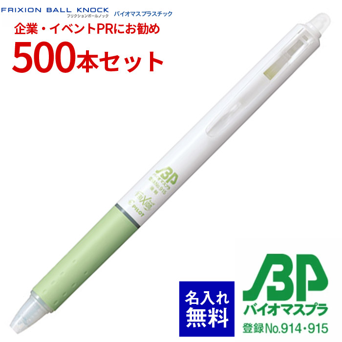 【 名入れ 無料 】 ボールペン 名入れ フリクションボールノック T続きもの バイオマスプラスチック 500本書き割り LFBK-23EFBP クリップスライドノック式 SDGs 名まえ入り口・入口 販促 祝する品 会社組織PR 出来事散り散り ノベルティ 販促品 販促グッズ 祝する品 祝する 割り増し金 生あたたかい化押さえ付ける CO2打つ手