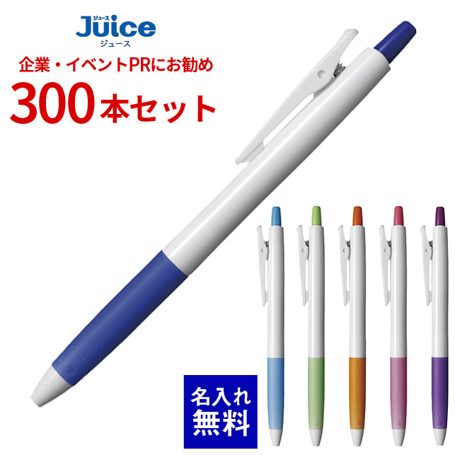 【 名入れ 無料 】 ボールペン 名入れ パイロット ジュース 0.5mm（白軸） 300本セット LJU-10EF ゲルインキ ボールペン 耐久性 ゲルインキボールペン 300本組 名前入り 販促 記念品 企業PR イベント配布 ノベルティ 販促品 販促グッズ 記念品 記念 景品 粗品 企業イベント