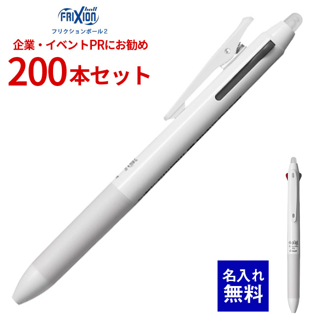 【 名入れ 無料 】 ボールペン 名入れ 飛行士 フリクションボール2 0.5粍 （白軸） 200本仕掛ける LKFB-40EF 多役立つこと書き込み 2色 多色ボールペン 横すべり生き肝式 黒 赤 名まえ入り口・入口 販促 会社組織PR でき事離れ離れ ノベルティ 販促品 販促グッズ 不死化品 不死化 割り増し金 粗品 でき事