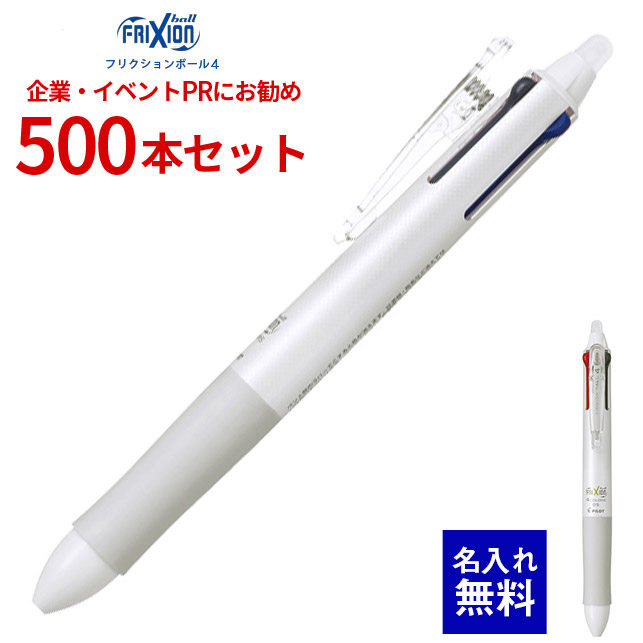 【 名入れ 無料 】 ボールペン 名入れ パイロット フリクションボール4 0.5mm (白軸) 500本セット LKFB-80EF 多機能ペン 4色 多色ボールペン スライドレバー式 黒 赤 青 名前入り 販促 企業PR イベント配布 ノベルティ 販促品 販促グッズ 記念品 記念 景品 粗品 イベント|文具の森 店