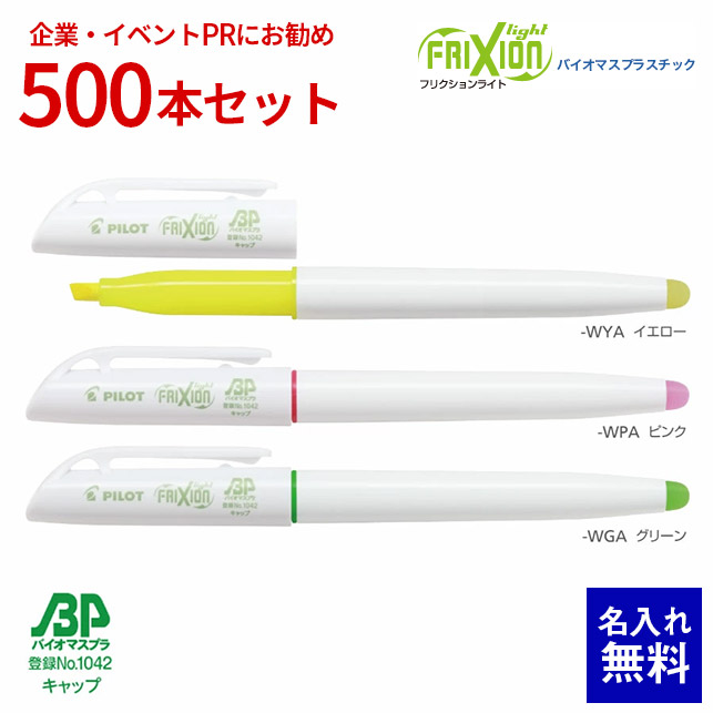 【 名入れ 無料 】 蛍光ペン 名入れ パイロット 書いて消せる フリクションライト バイオマスプラスチック （白軸） 500本セット SFL-10SLBP 蛍光マーカー 名前入り 温暖化抑制 CO2対策 SDGs 販促 記念品 企業PR イベント配布 ノベルティ 販促品 販促グッズ 記念品 記念 景品
