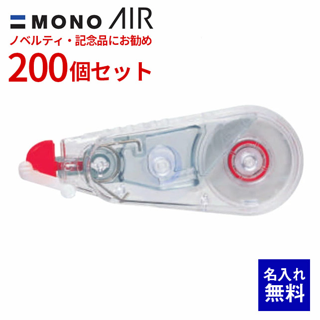 【 名入れ 無料 】MONO AIR X2 修正テープ 巾5mm 200個 トンボ鉛筆 使い切りタイプ 記念品 名入れ グッズ イベント配布 販促 記念品 企業PR ノベルティ 販促品 販促グッズ 記念品 記念 イベント 景品 名前 入り 男性 女性 卒業式 入社式 卒業祝い 入学祝い 文房具 社会人