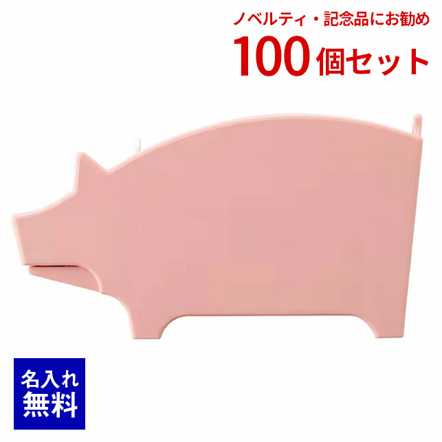 【 名入れ 無料 】 名入れアイテム ペンスタンド メモスタンド ペニンシュラ アニマルスタンド ブタ 豚 ピンク 100個 干支 ロゴ印刷 QR印刷 ノベルティ 年賀 記念品 PR販促 小物入れ プレゼント 癒し オシャレ メモクリップ付き セキセイ 卒業記念 入学 小学生 中学生 高校生