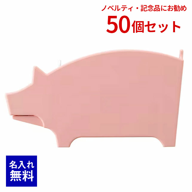 【 名入れ 無料 】 名入れアイテム ペンスタンド メモスタンド ペニンシュラ アニマルスタンド ブタ 豚 ピンク 50個 干支 ロゴ印刷 QR印刷 ノベルティ 年賀 記念品 PR販促 小物入れ プレゼント 癒し オシャレ メモクリップ付き セキセイ 卒業記念 入学 小学生 中学生 高校生