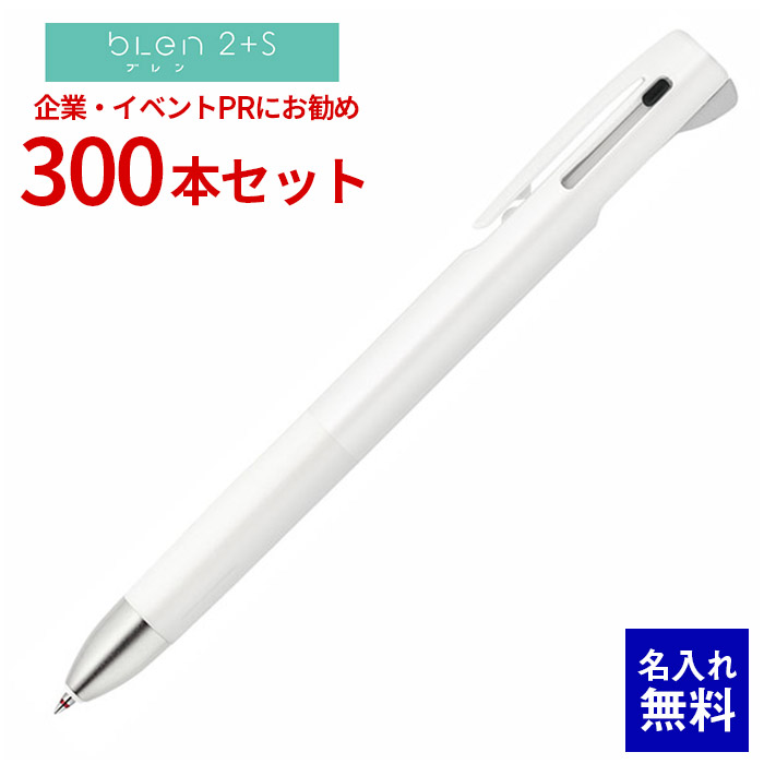 【 名入れ 無料 】ボールペン 名入れ ゼブラ ブレン2+S 0.7 多機能ペン 300本セット エマルジョンボールペン 多色 シャーペン ブレない 筆記振動制御 ストレスフリー 名前入り 販促 記念品 企業PR イベント配布 ノベルティ 販促品 販促グッズ 記念品 イベント 景品 B2SA88