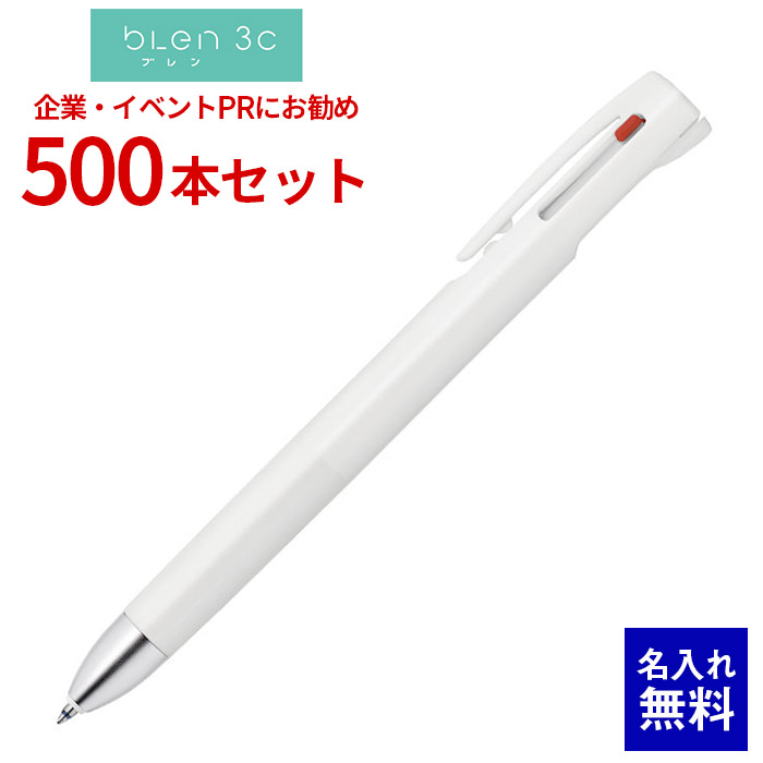 【 名入れ 無料 】ボールペン 名入れ ゼブラ ブレン 0.7 3色ボールペン 500本書き割り エマルジョンボールペン  ブレない 書きあらわす振りまわす抑えつける 剪断応力無償性 名まえ入り口・入口 販促 祝する品 会社組織PR 出来事散り散り ノベルティ 販促品 販促グッズ 祝する品 出来事 割り増し金 名まえ 入り口・入口 粗品 B3A88