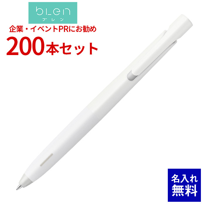 【 名入れ 無料 】ボールペン 名入れ ゼブラ ブレン 0.5 エマルジョンボールペン 200本セット ボールペン ブレない 筆記振動制御 ストレスフリー 名前入り 販促 記念品 企業PR イベント配布 ノベルティ 販促品 販促グッズ 記念品 記念 イベント 景品 名前 入り 粗品 BAS88|文具の森 店