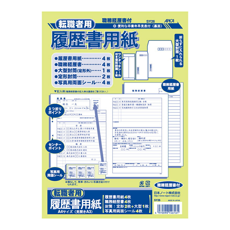 楽天市場】アピカ履歴書 転職者用セットSY26転職者用履歴書用紙